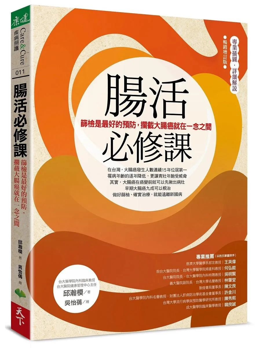 腸活必修課：篩檢是最好的預防，攔截大腸癌就在一念之間(暢銷增訂版)