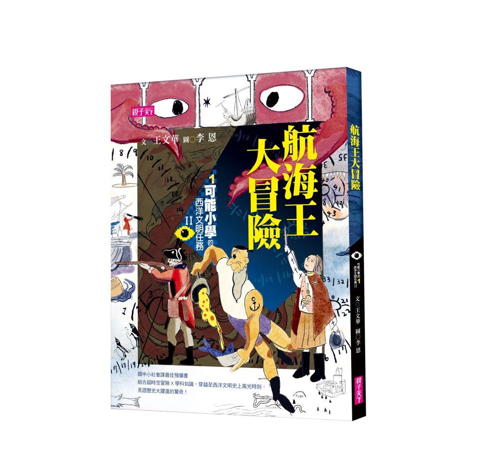 【可能小學的西洋文明任務Ⅱ】1航海王大冒險