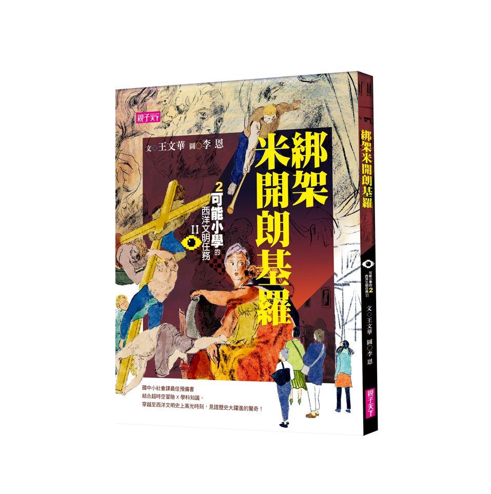 【可能小學的西洋文明任務Ⅱ】2綁架米開朗基羅