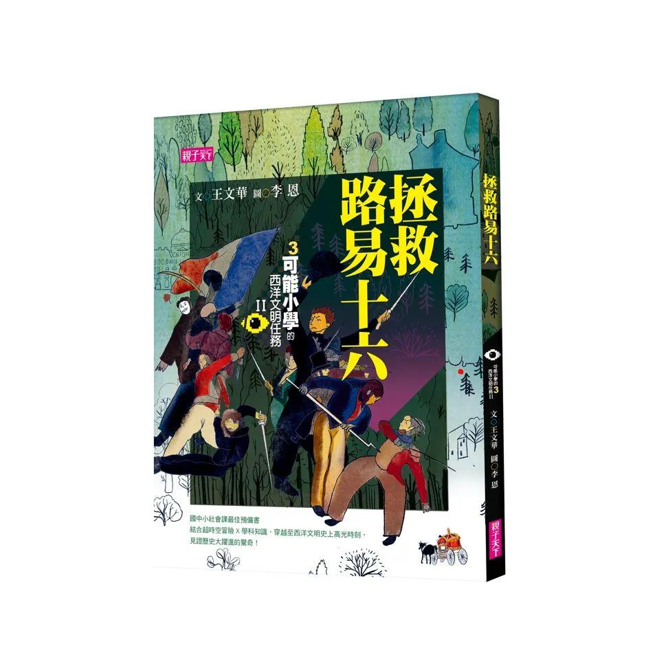 【可能小學的西洋文明任務Ⅱ】3拯救路易十六
