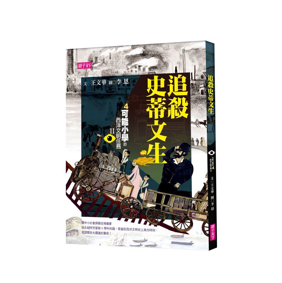 【可能小學的西洋文明任務Ⅱ】4追殺史蒂文生