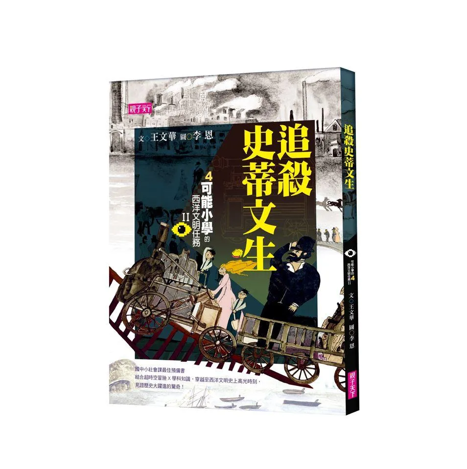 【可能小學的西洋文明任務Ⅱ】4追殺史蒂文生