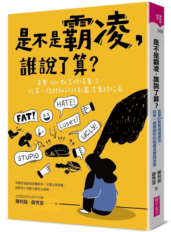 是不是霸凌，誰說了算？直擊50+教育現場實況，給第一線親師的防制霸凌實踐指南