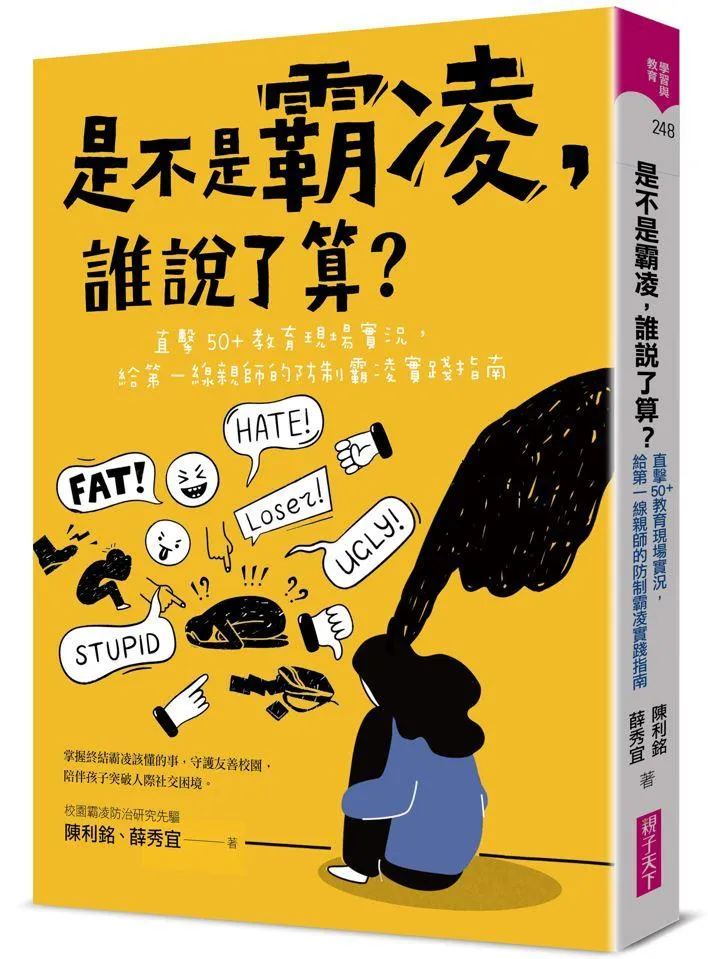是不是霸凌，誰說了算？直擊50+教育現場實況，給第一線親師的防制霸凌實踐指南