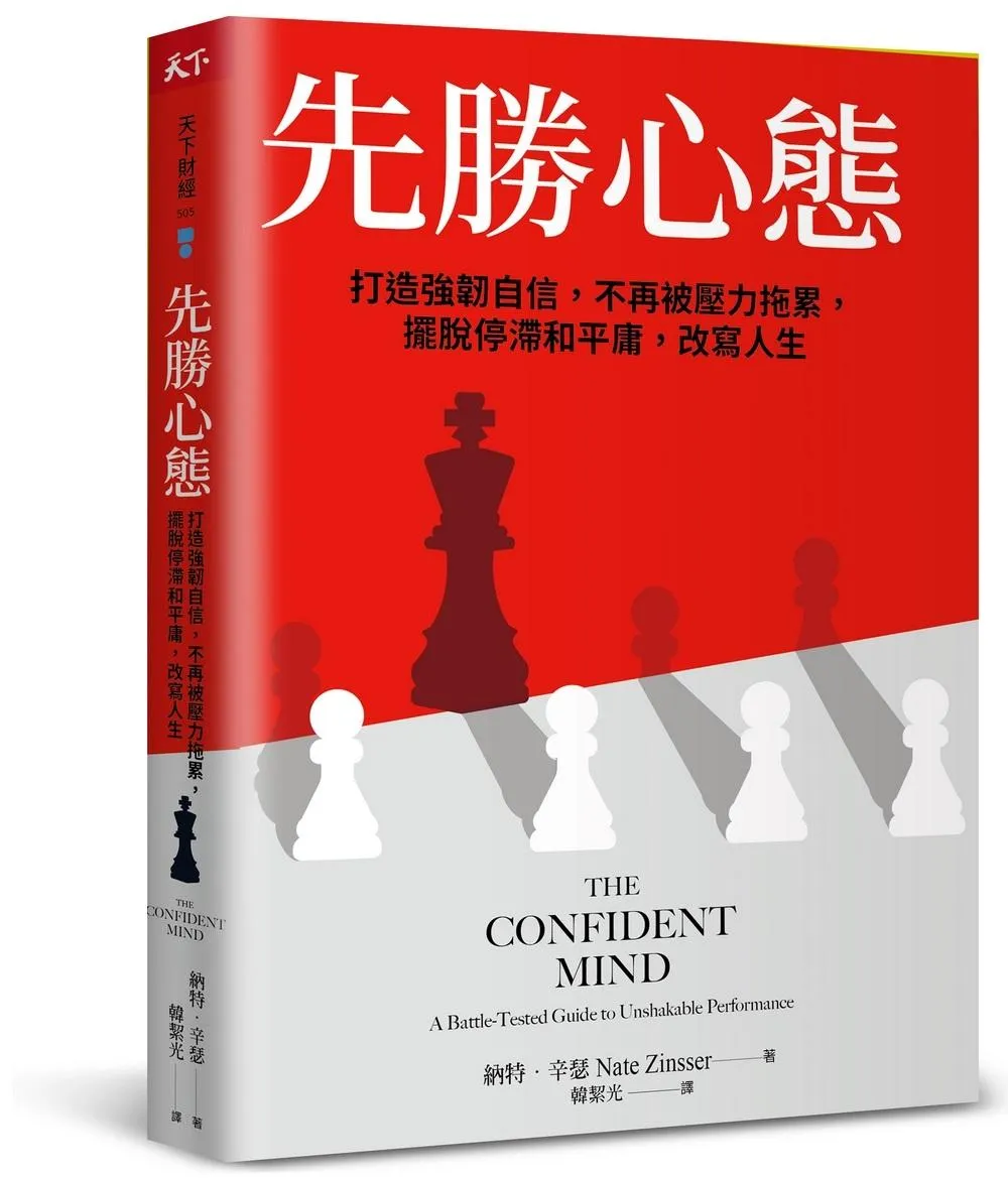 先勝心態：打造強韌自信，不再被壓力拖累，擺脫停滯和平庸，改寫人生