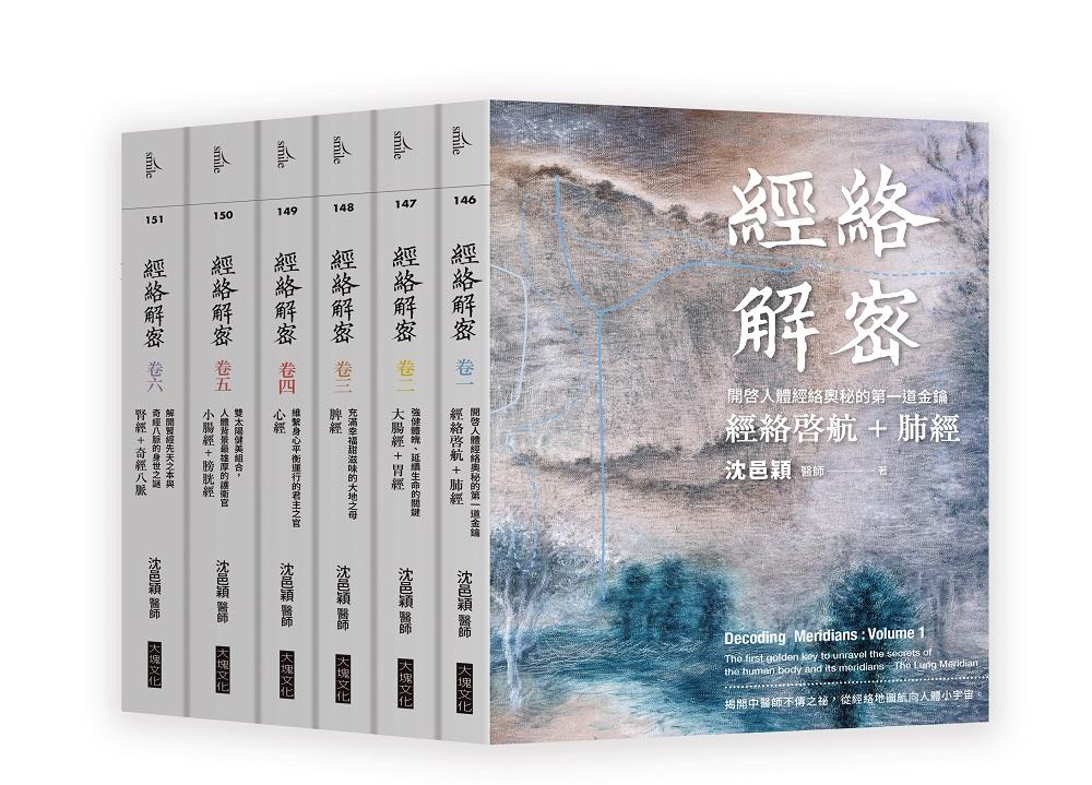 經絡解密【卷一–卷六】(套書)