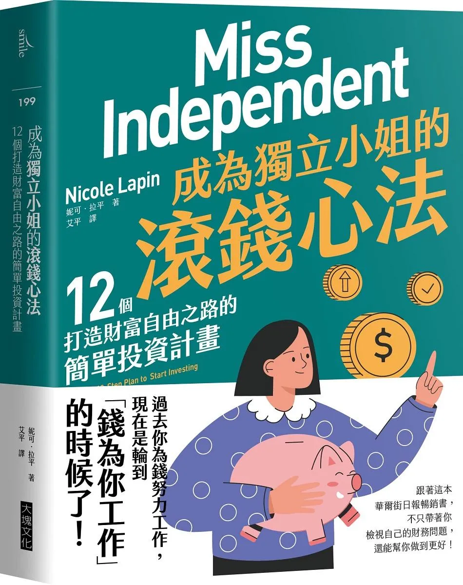 成為獨立小姐的滾錢心法：12個打造財富自由之路的簡單投資計畫