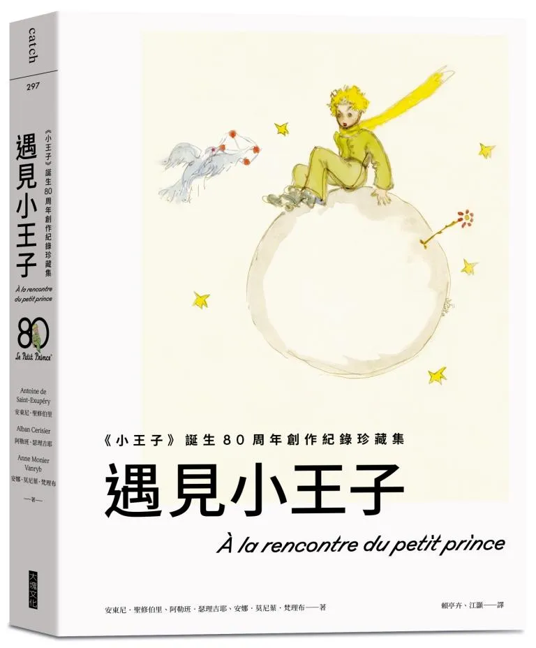 遇見小王子：《小王子》誕生80周年創作紀錄珍藏集(送明信片組)
