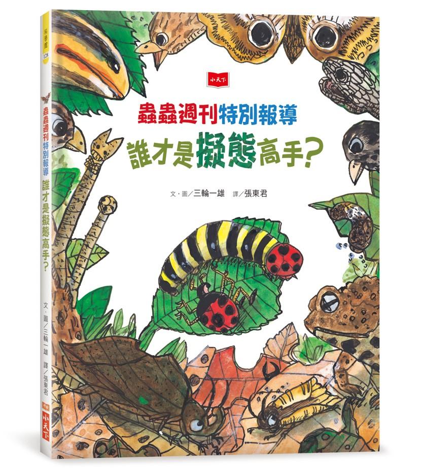 蟲蟲週刊特別報導 誰才是擬態高手？