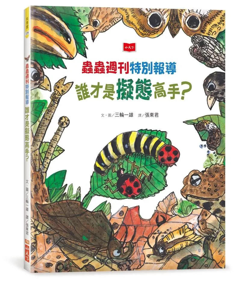 蟲蟲週刊特別報導 誰才是擬態高手？