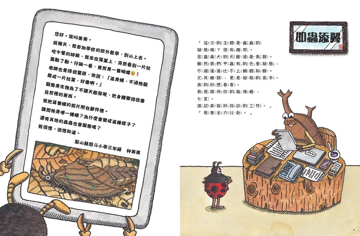 蟲蟲週刊特別報導 誰才是擬態高手?