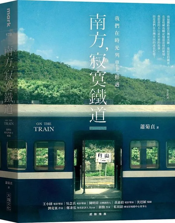 南方，寂寞鐵道:我們在時光列車上相遇