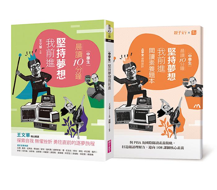 晨讀10分鐘：堅持夢想我前進(附閱讀素養題本)