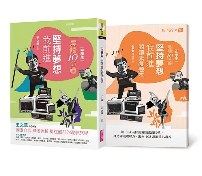 晨讀10分鐘：堅持夢想我前進(附閱讀素養題本)