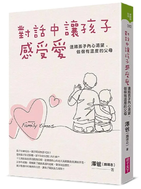 對話中讓孩子感受愛：連結孩子內心渴望，做個有溫度的父母