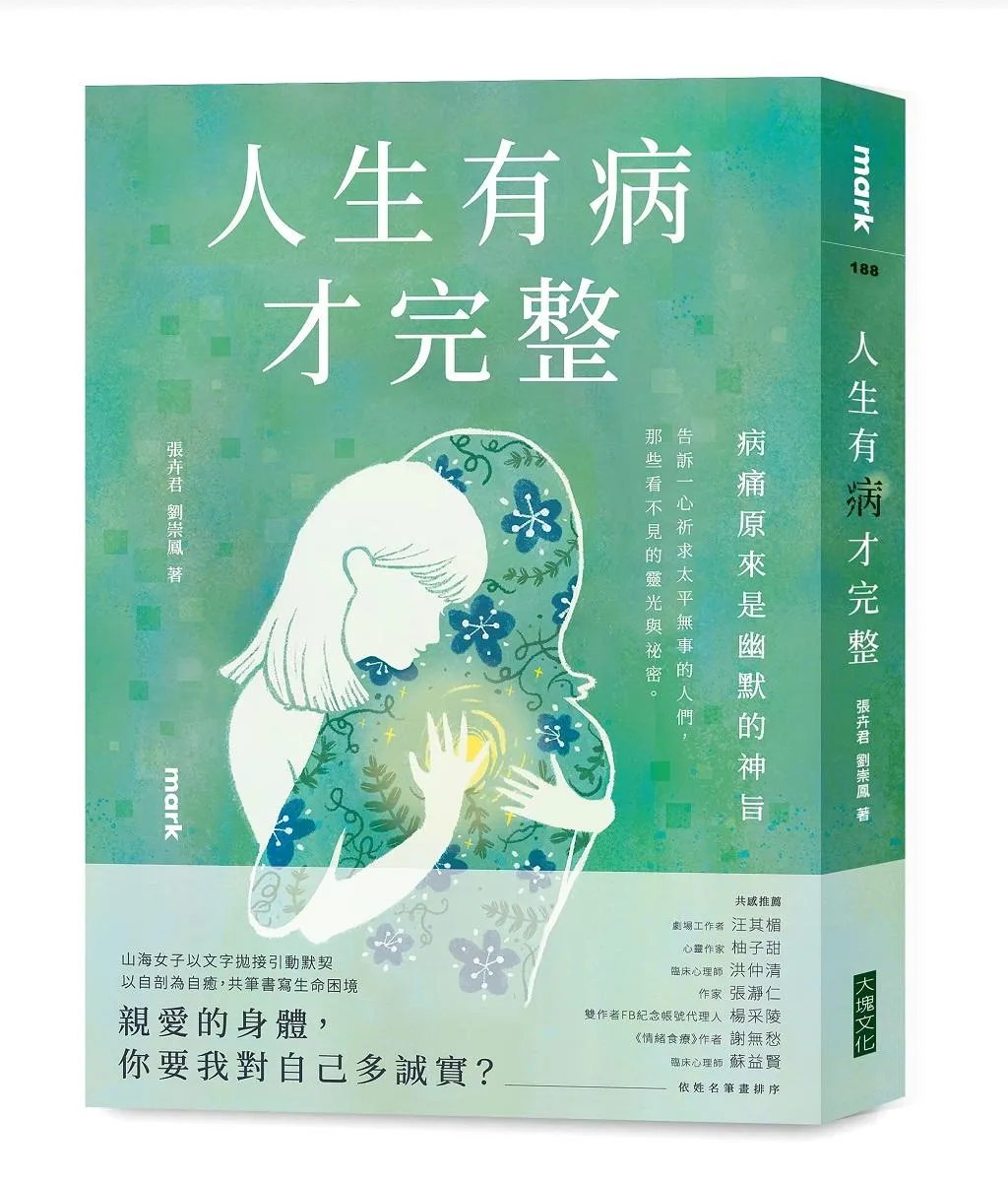 人生有病才完整