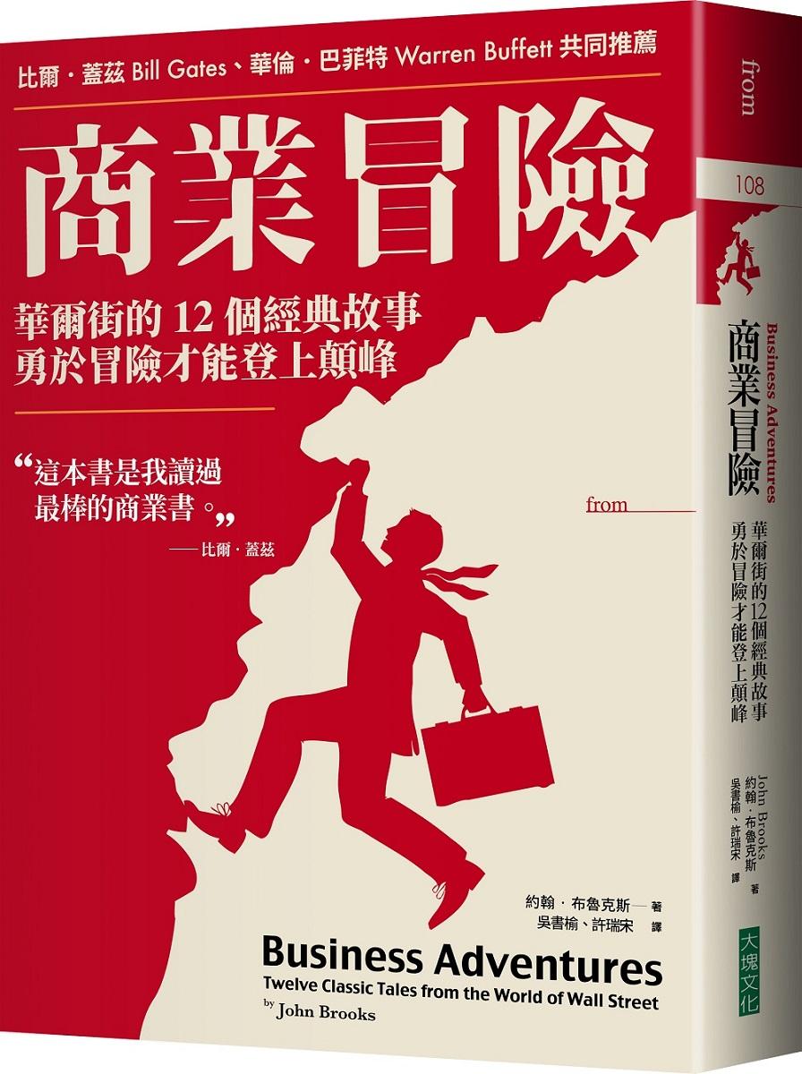 商業冒險：華爾街的12個經典故事，勇於冒險才能登上顛峰(暢銷新修版)