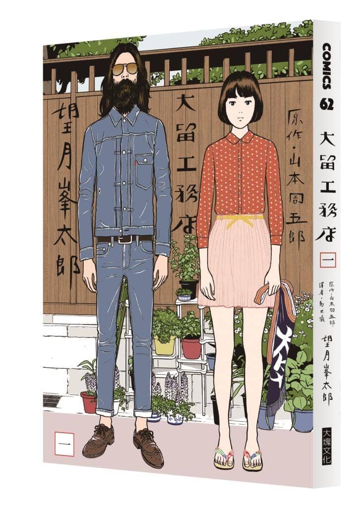大留工務店 全四冊套書