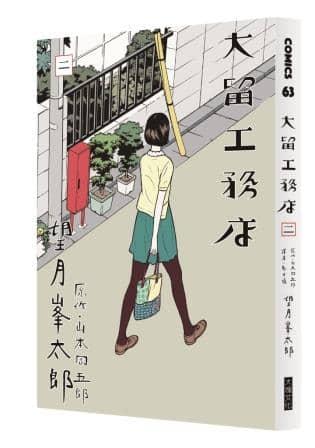 大留工務店 全四冊套書