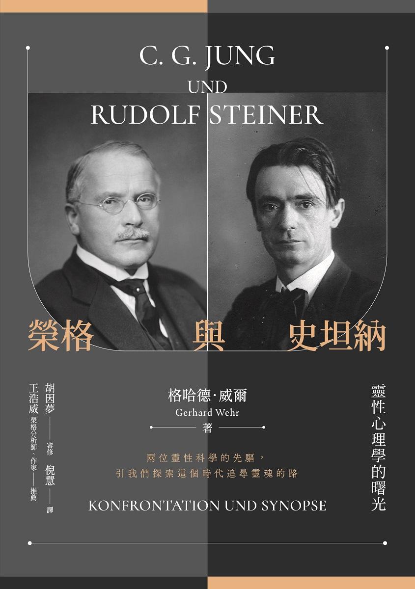 榮格與史坦納：靈性心理學的曙光