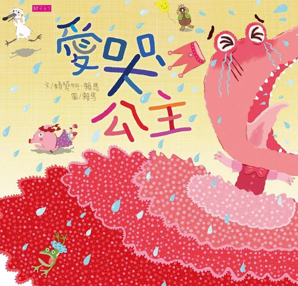 賴馬情緒四部曲:不哭、不氣、勇敢不放棄