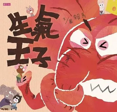 賴馬情緒四部曲:不哭、不氣、勇敢不放棄