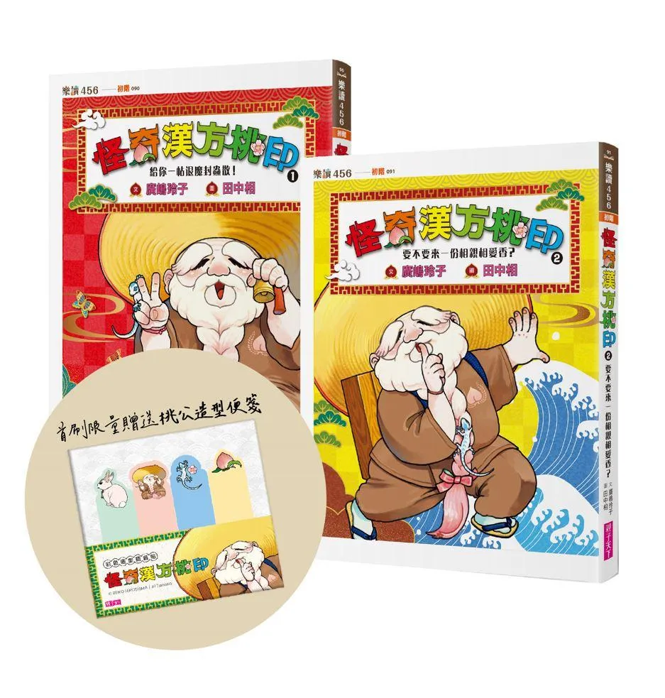 怪奇漢方桃印1+2套書(首刷限量贈送桃公造型便箋)