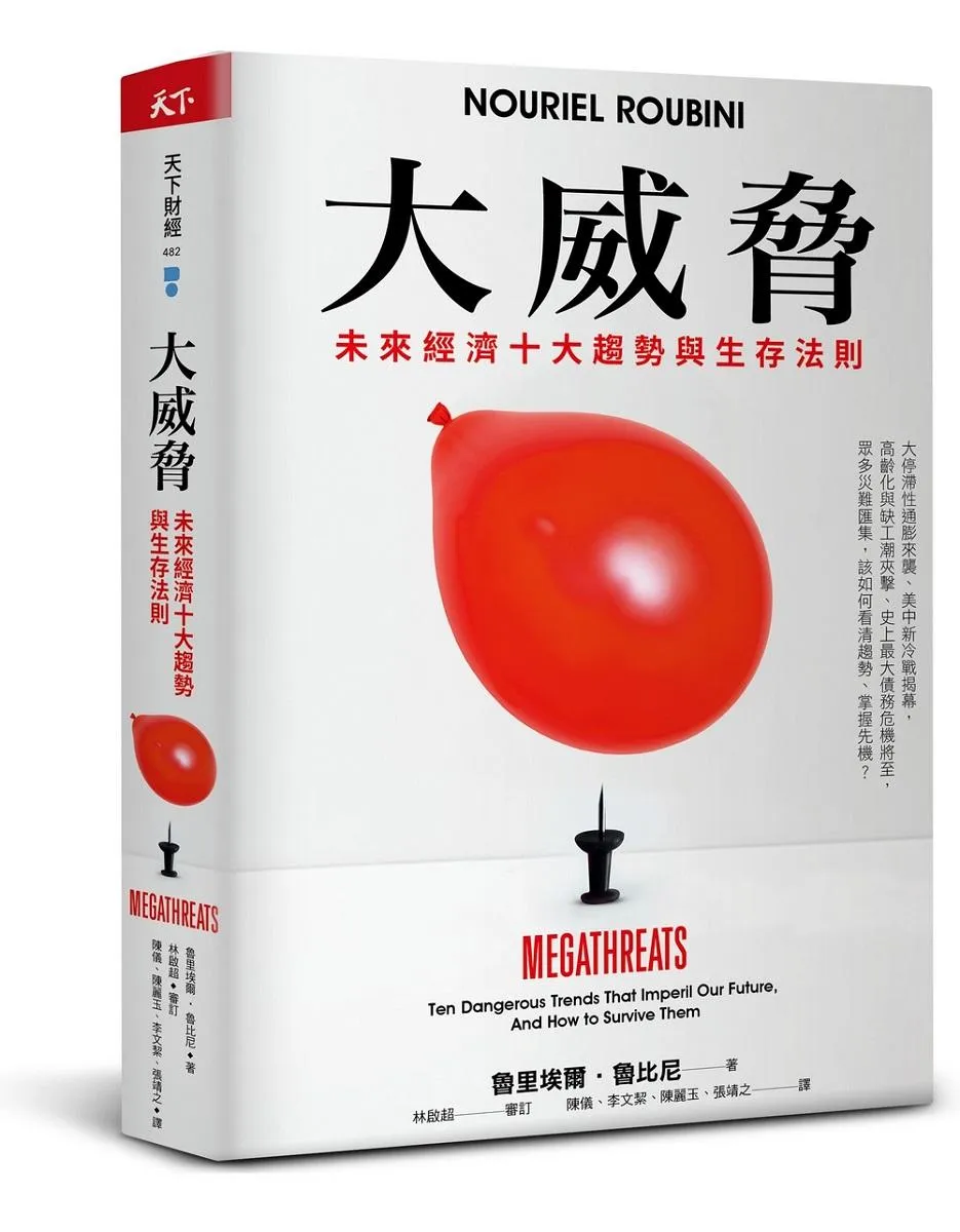 大威脅：未來經濟十大趨勢與生存法則