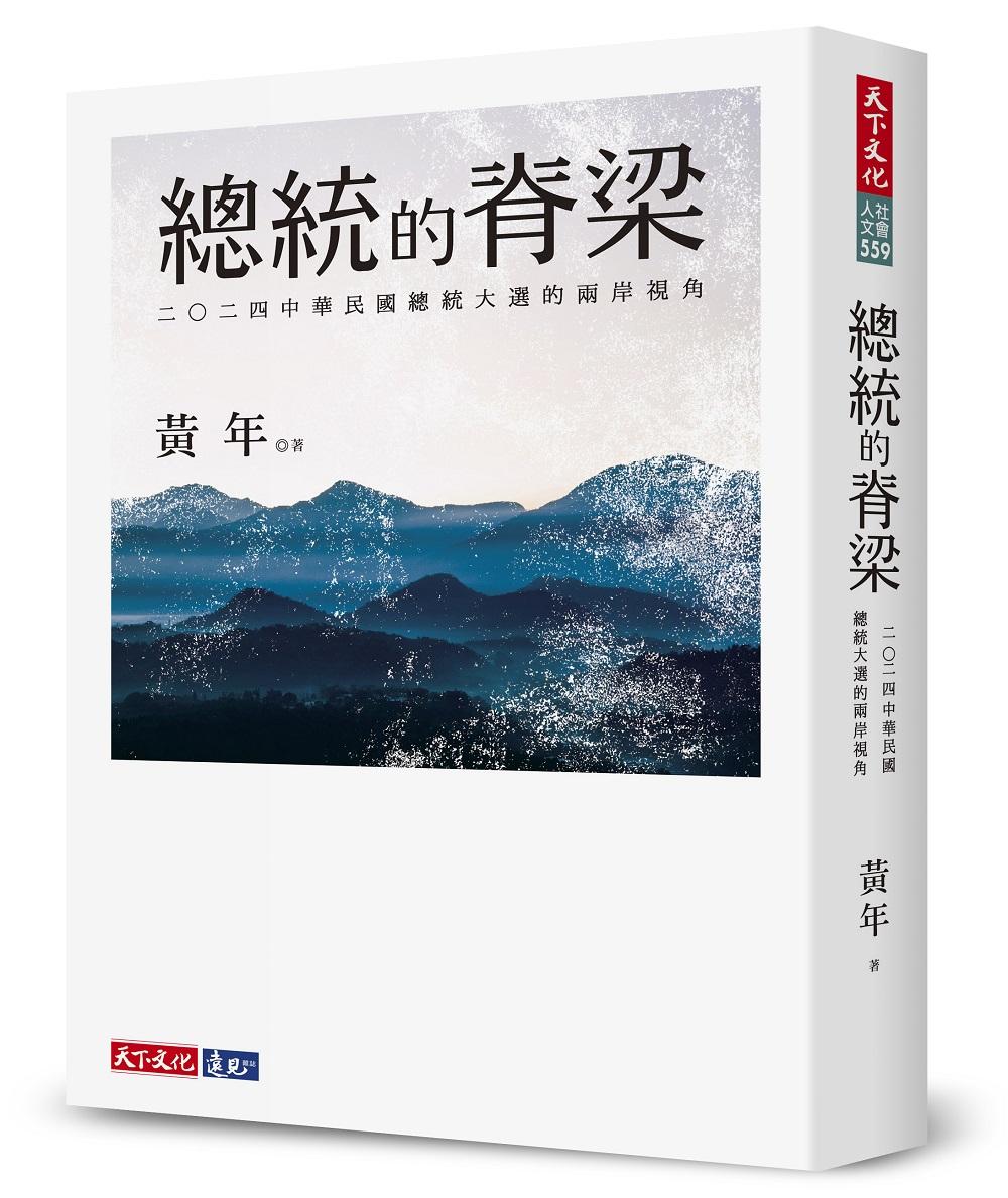 總統的脊梁：二○二四中華民國總統大選的兩岸視角