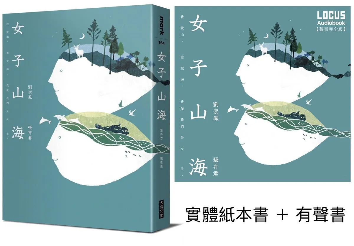 女子山海【聲臨實境限量套書】實體紙本書＋有聲書