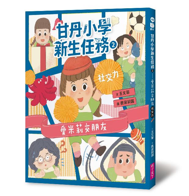 甘丹小學新生任務2：愛米莉交朋友【社交力】