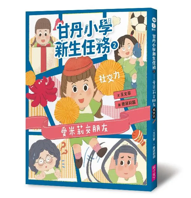 甘丹小學新生任務2：愛米莉交朋友【社交力】