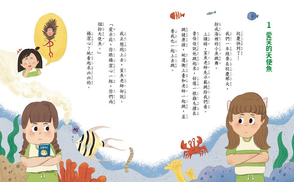 甘丹小學新生任務2:愛米莉交朋友【社交力】