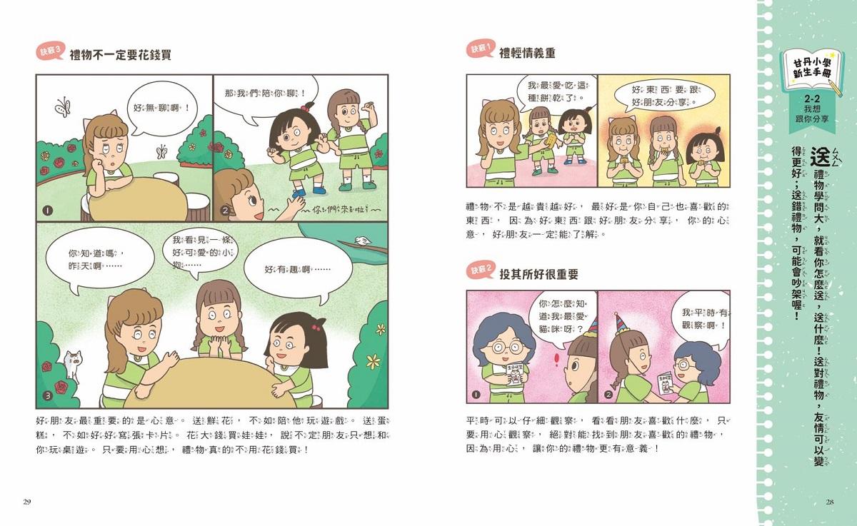 甘丹小學新生任務2:愛米莉交朋友【社交力】