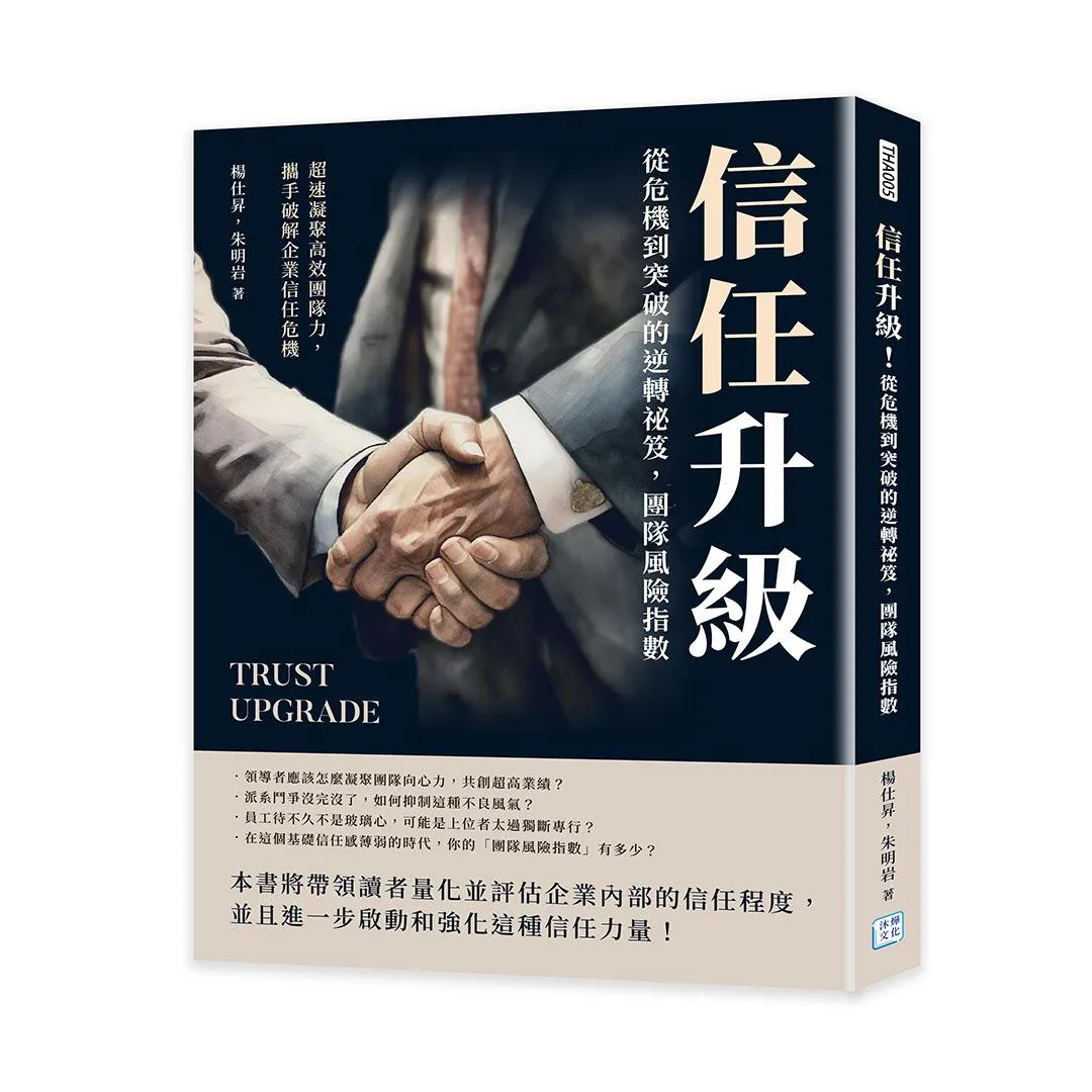 信任升級！從危機到突破的逆轉祕笈，團隊風險指數：超速凝聚高效團隊力，攜手破解企業信任危機
