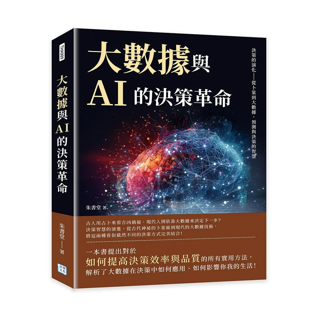 大數據與AI的決策革命：決策的演化——從卜筮到大數據，預測與決策的智慧