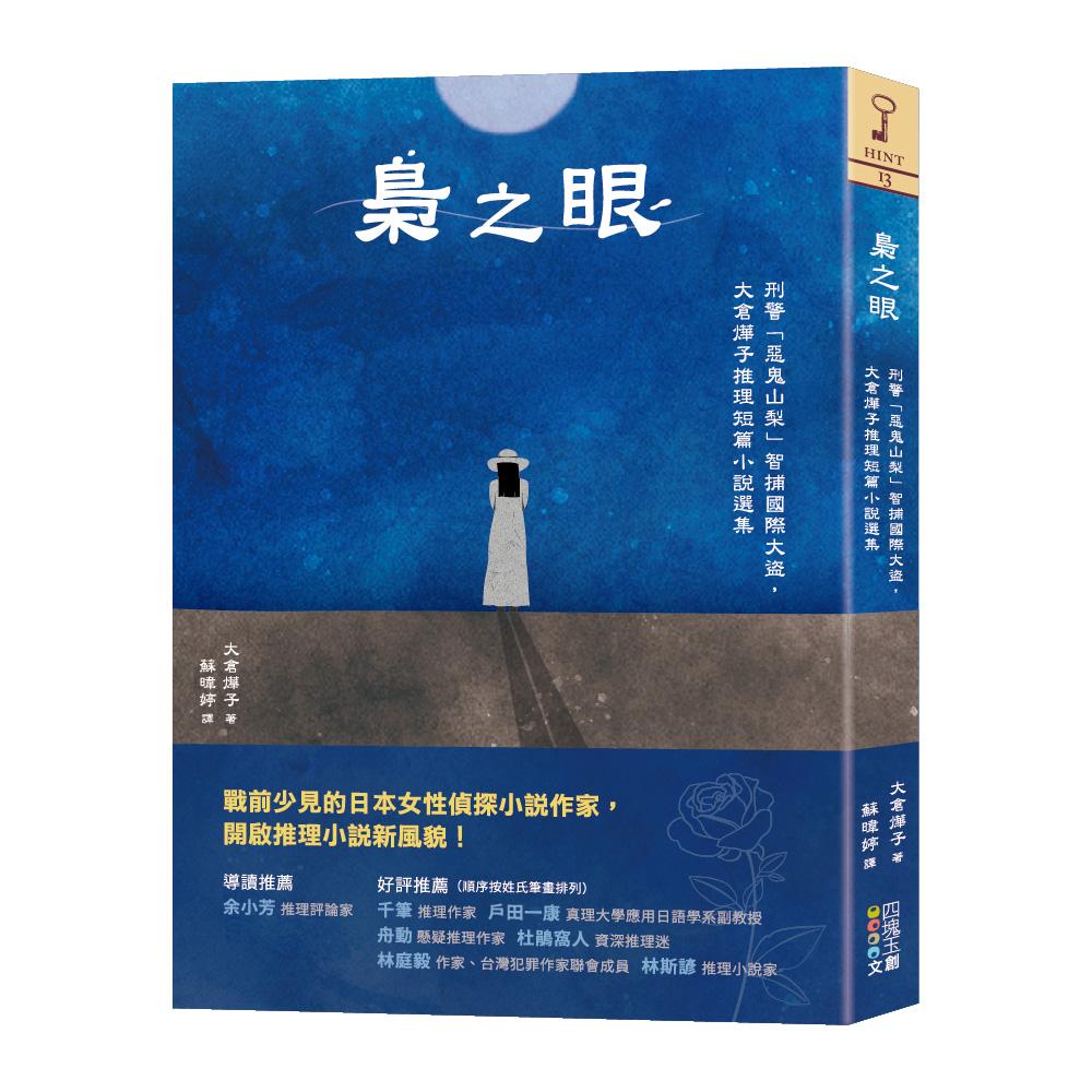梟之眼：刑警「惡鬼山梨」智捕國際大盜，大倉燁子推理短篇小說選集