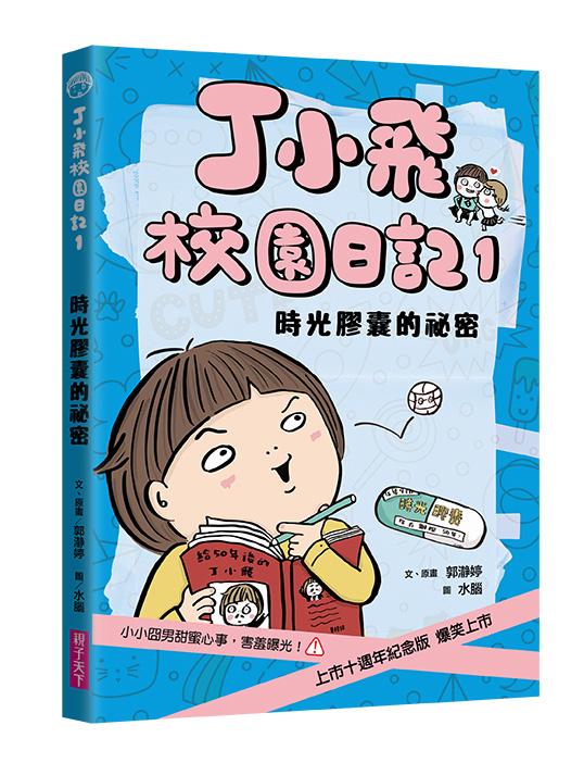 丁小飛校園日記1：時光膠囊的祕密(十週年紀念版)