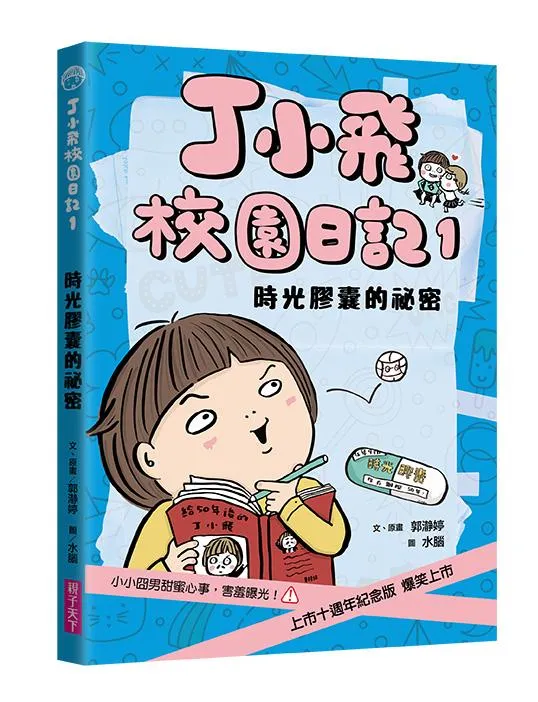 丁小飛校園日記1：時光膠囊的祕密(十週年紀念版)