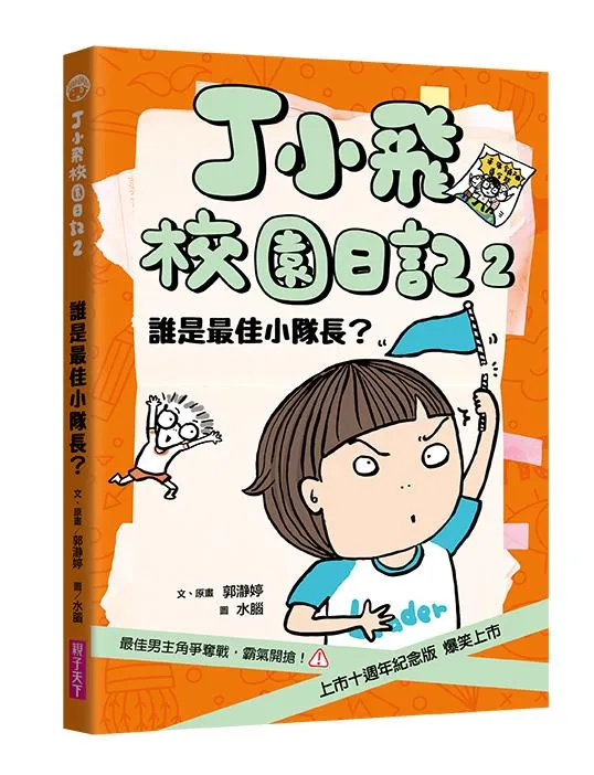 丁小飛校園日記2：誰是最佳小隊長(十週年紀念版)