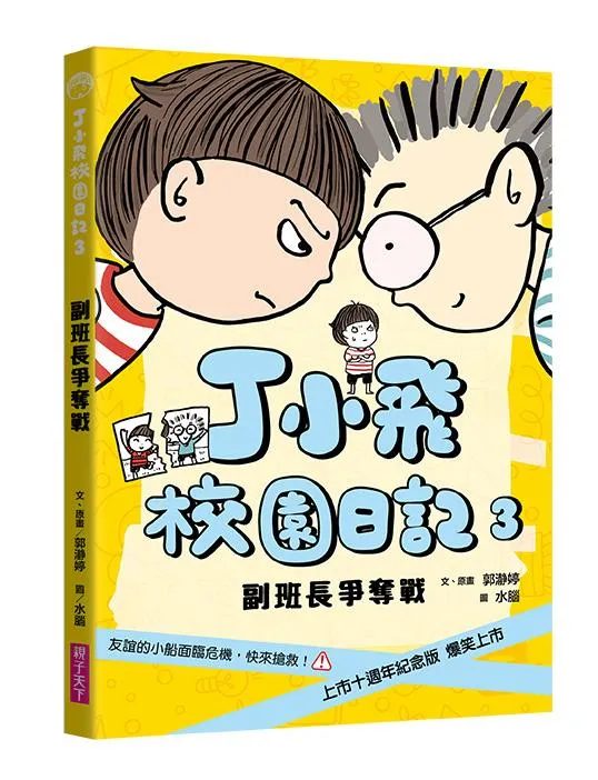 丁小飛校園日記3：副班長爭奪戰(十週年紀念版)