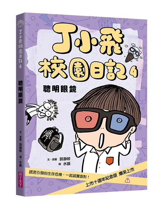 丁小飛校園日記4：聰明眼鏡(十週年紀念版)
