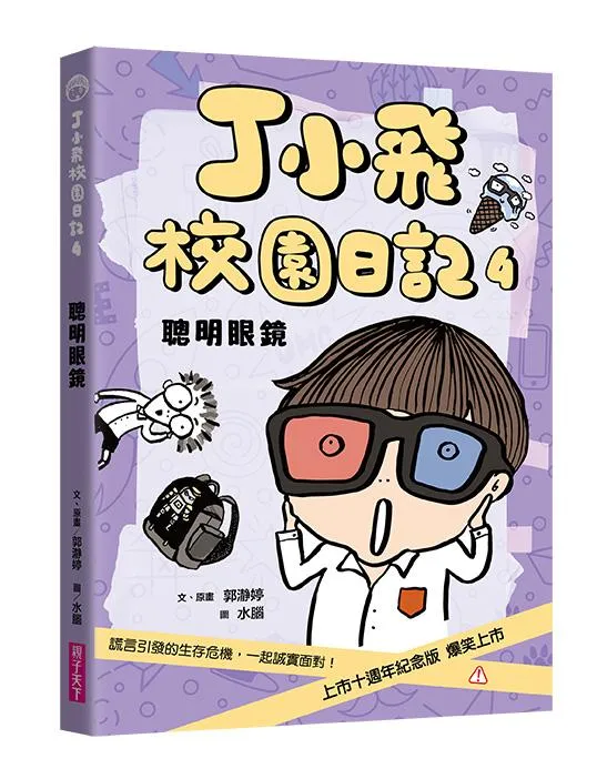 丁小飛校園日記4：聰明眼鏡(十週年紀念版)