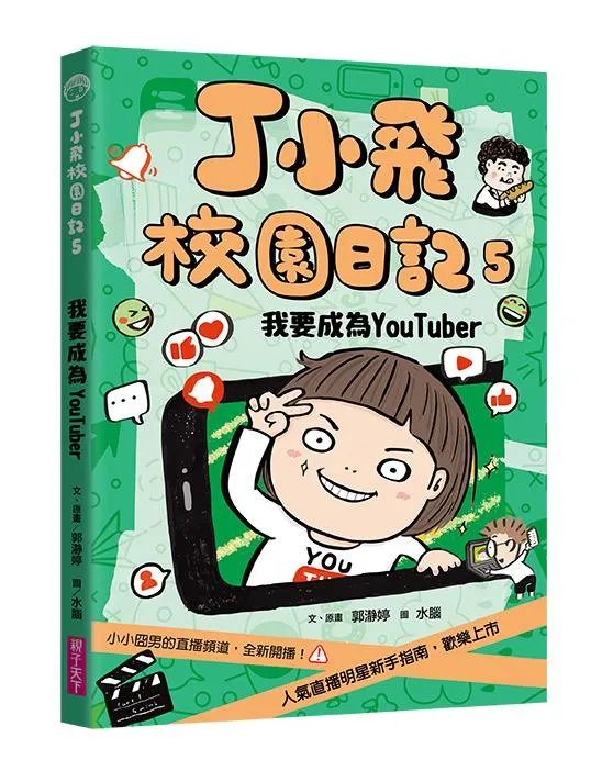 丁小飛校園日記5：我要成為YouTuber