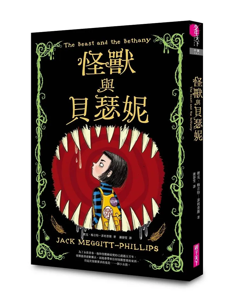 怪獸與貝瑟妮