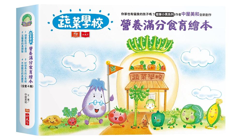 蔬菜學校：營養滿分食育繪本(1-4，共4冊)