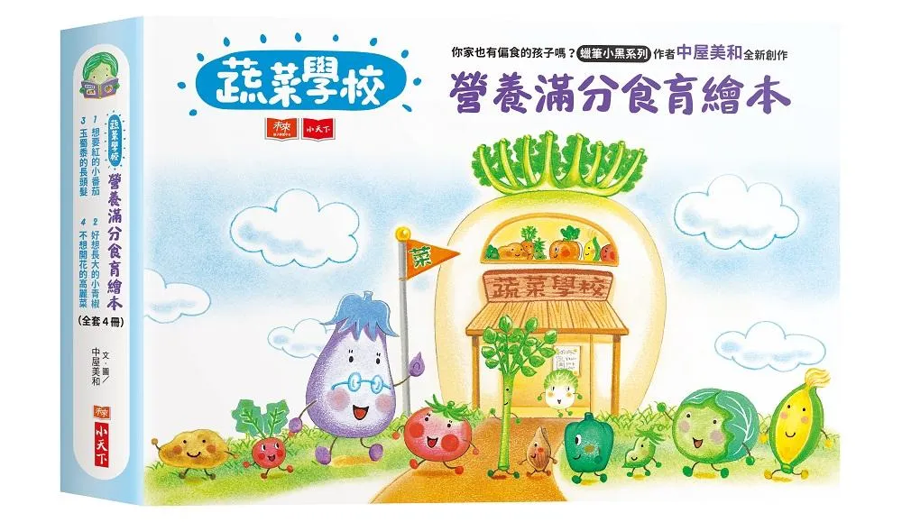 蔬菜學校：營養滿分食育繪本(1-4，共4冊)