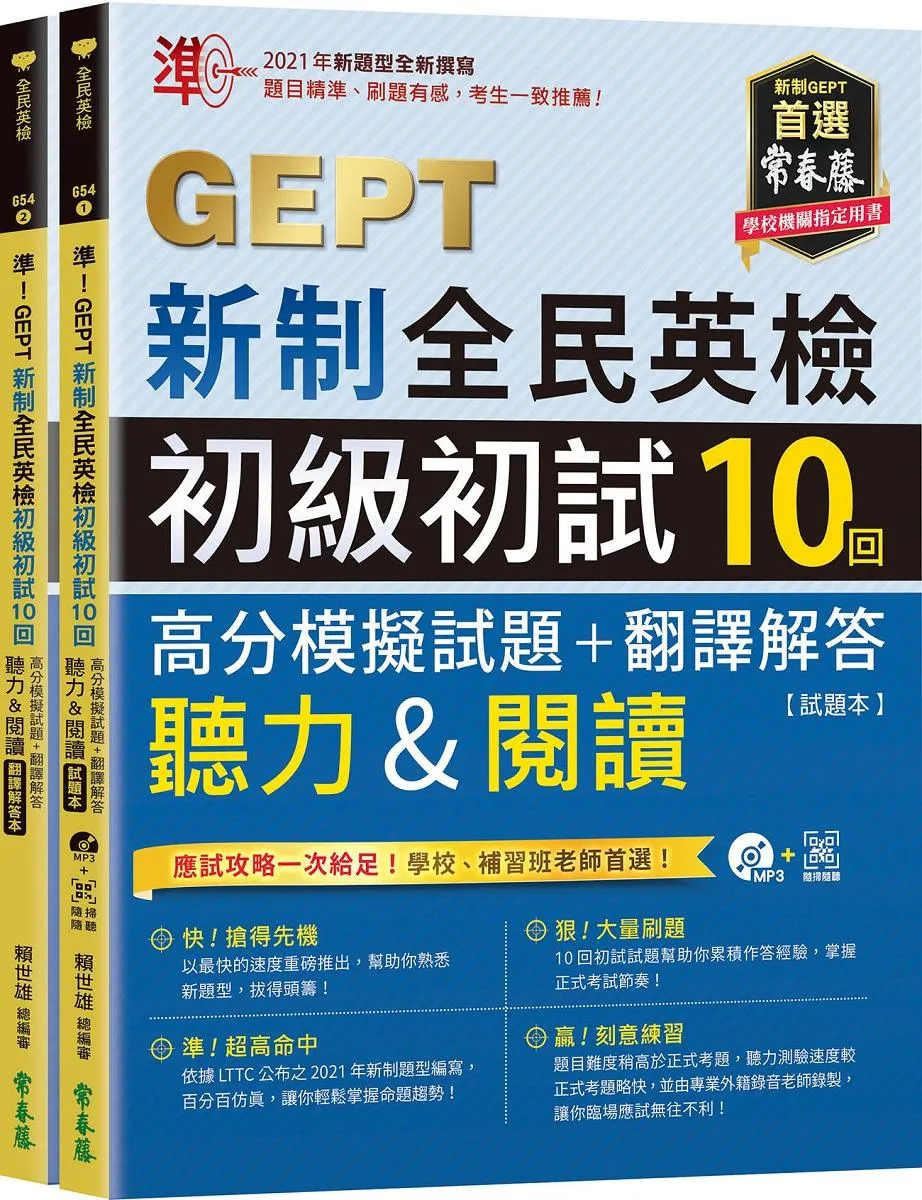 準！GEPT新制全民英檢初級初試10回高分模擬試題+翻譯解答(聽力&閱讀)-試題本+翻譯解答本+ QR Code線上音檔