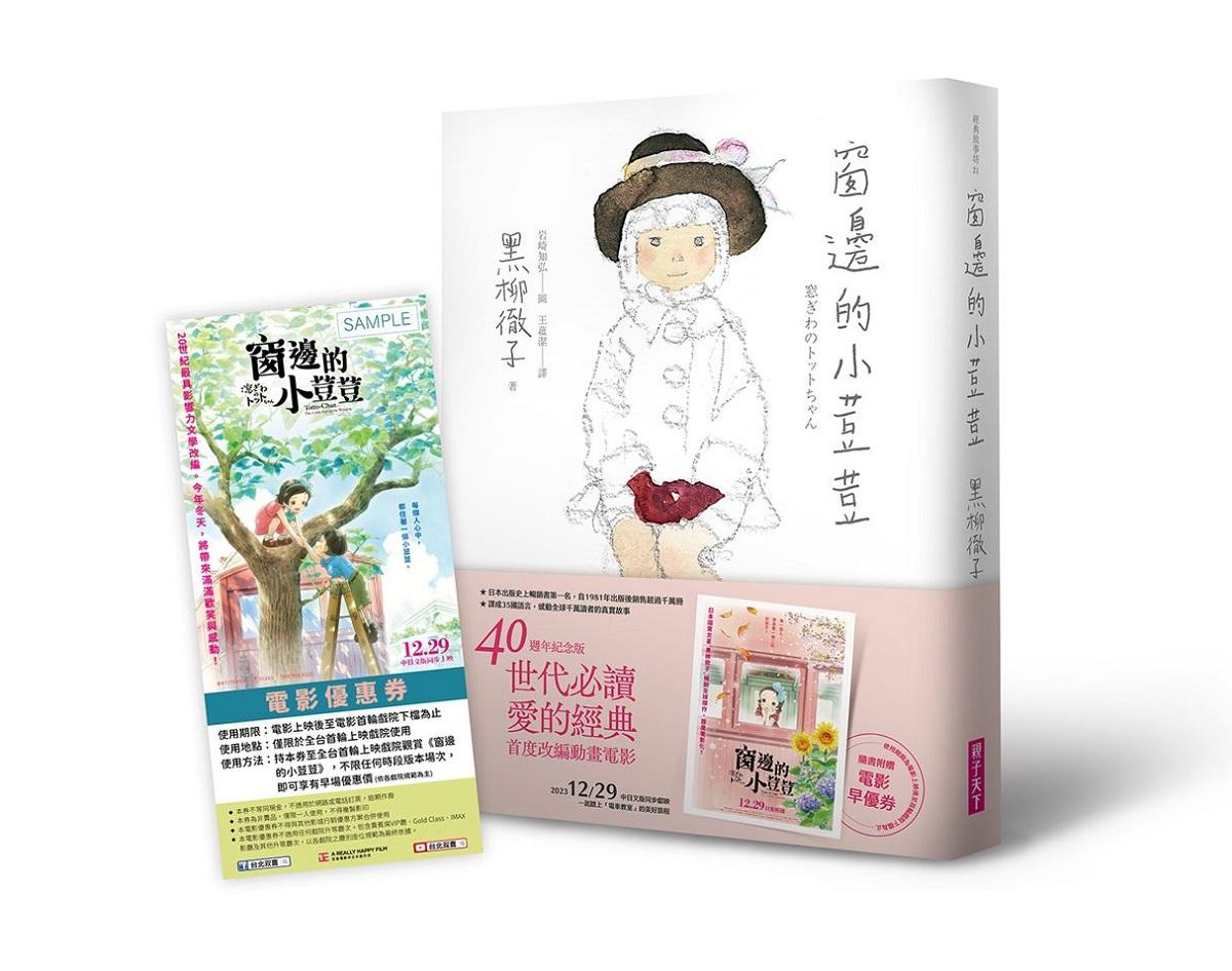 窗邊的小荳荳(40週年紀念版)