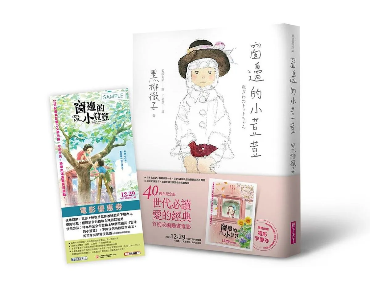 窗邊的小荳荳(40週年紀念版)